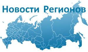 РИА «Новости регионов России»